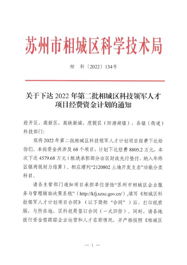 政策喜报！盟识科技获评姑苏&相城区科技领军人才计划及重点培育项目(图1)