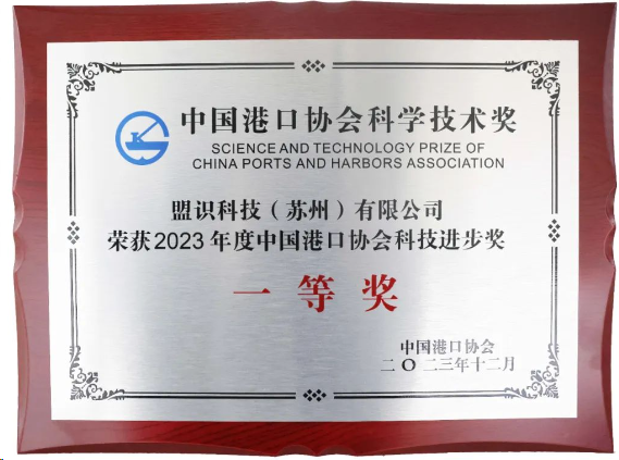 喜讯 | 盟识科技获中国港口协会科学技术奖一等奖(图1) 喜讯 | 盟识科技获中国港口协会科学技术奖一等奖(图1)