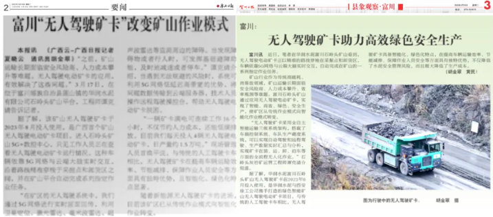 《广西日报》头版关注:“无人驾驶矿卡”改变矿山作业模式(图1) 《广西日报》头版关注:“无人驾驶矿卡”改变矿山作业模式(图1)