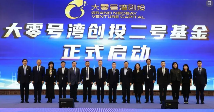 资讯快报 | 支持新质生产力发展，“大零号湾创投二号基金”正式启动(图1)