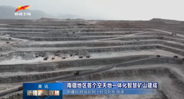南疆地区首个空天地一体化智慧矿山建成——新疆《新闻联播》聚焦盟识科技标杆项目(图1) 南疆地区首个空天地一体化智慧矿山建成——新疆《新闻联播》聚焦盟识科技标杆项目(图1)